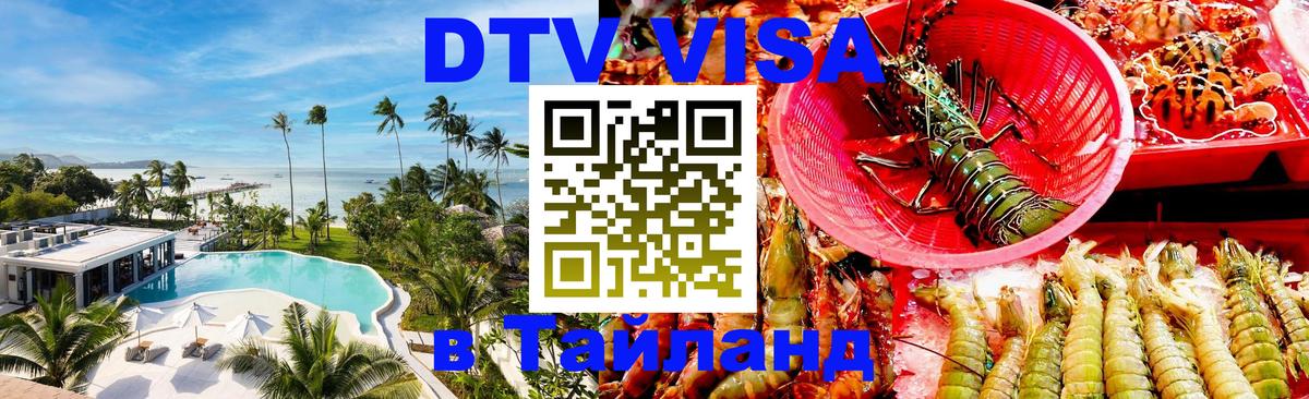 DTV Виза в Тайланд для россиян 