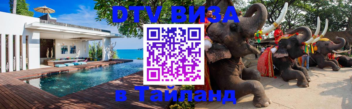 DTV Виза в Тайланд для россиян 